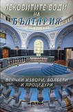 Лековитите води на България - книга