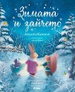 Зимата и зайчето - детска книга