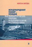 Международният панаир - Пловдив във външнотърговската политика на България по време на Студената война - 