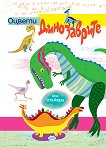 Оцвети: Динозаврите - детска книга