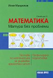 Матура без проблеми: Тестове по математика за държавен зрелостен изпит - селекция 3 - книга