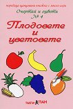 Очертай и оцвети  № 4: Плодовете и цветовете - Панайот Цанев - 