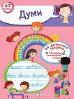 Тетрадка за упражнение за детската градина: Думи - детска книга