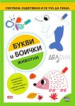 Букви и боички: Животни - детска книга