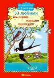 33 любими български народни приказки - учебна тетрадка
