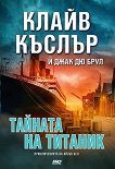 Тайната на Титаник - книга