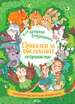 Приказки за смелчаците от Орехова гора - Катерина Егорушкина - 