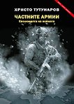 Частните армии - книга