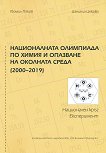Националната олимпиада по химия и опазване на околната среда (2000 - 2019): Национален кръг. Експеримент - книга