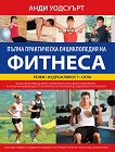 Пълна практическа енциклопедия на фитнеса - продукт