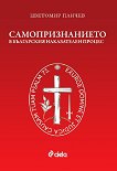 Самопризнанието в българския наказателен процес - книга