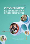 Обучението по технологии и предприемачество - детска книга