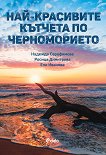 Най-красивите кътчета по Черноморието - книга