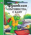 Франклин пътешества с кану - детска книга