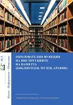 Образователни функции на институциите на паметта (библиотеки, музеи, архиви) - книга
