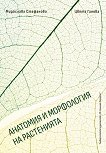 Анатомия и морфология на растенията - Мирослава Стефанова, Цвета Ганева - 
