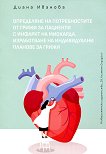 Определяне на потребностите от грижи за пациенти с инфаркт на миокарда - книга