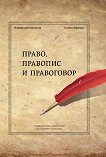 Право, правопис и правоговор - Владислав Миланов, Татяна Жилова - 