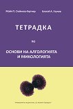 Тетрадка по основи на алгологията и микологията - Майя П. Стойнева-Гертнер, Благой А. Узунов - 