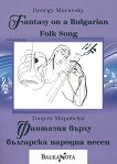 Фантазия върху българска народна песен : Fantasy on a Bulgarian Folk Song - Георги Моравски - 