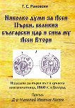 Няколко думи за Асен Първи, великия български цар и сина му Асен Втори - книга