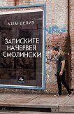 Записките на Червея Смолински - Азем Делиу - 