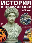 История и цивилизации за 5. клас - Георги Якимов, Александър Иванчев - 