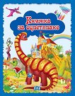 Динозаври - книжка за оцветяване - детска книга