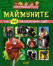 Мини енциклопедия: Маймуните - 