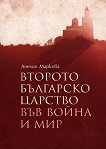 Второто българско царство във война и мир - книга
