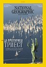 National Geographic България - Брой 7 / 2022 - 