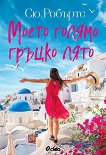 Моето голямо гръцко лято - книга
