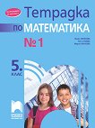 Тетрадка № 1 по математика за 5. клас - книга