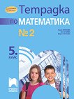 Тетрадка № 2 по математика за 5. клас - книга