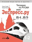 Экспресс.ру - ниво B1 - B2: Учебна тетрадка по руски език за българи - учебна тетрадка