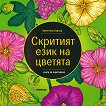 Скритият език на цветята - Валентина Харпър - 