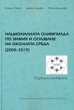 Националната олимпиада по химия и опазване на околната среда (2000 - 2019): Подборно контролно - книга