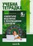 Учебна тетрадка по компютърно моделиране и информационни технологии за 5. клас - учебник