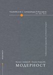 Книжовност и литература в България IX - XXI век - том 3: Модерност - книга