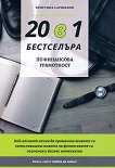 20 в 1 бестселъра по финансова грамотност - Кристина Сарибекян - книга