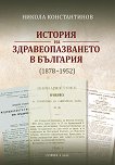 История на здравеопазването в България 1878 - 1952 - книга