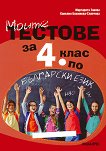 Моите тестове за 4. клас за национално външно оценяване по български език - детска книга
