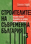 Строителите на съвременна България - том 3 - книга