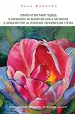 Компетентностният подход в обучението по български език и литература в началния етап на основната образователна степен - учебник