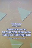 Практикум по български език като чужд за напреднали: Устойчиви словосъчетания и изрази - учебник