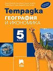 Тетрадка по география и икономика за 5. клас - справочник