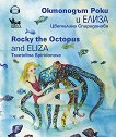 Октоподът Роки и Елиза Rocky the Octopus and Eliza - 