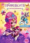 Принцесите и техните фантастични животинки - книга