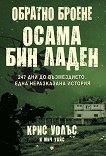 Обратно броене: Осама бин Ладен. 247 дни до възмездието - книга