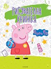 Рисувателна книжка: Peppa Pig - част 1 - продукт
